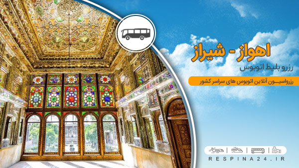بلیط اتوبوس اهواز شیراز، خرید اینترنتی بلیط اتوبوس اهواز شیراز، رزرو آنلاین بلیط اتوبوس اهواز شیراز بلیط برای اتوبوس اهواز شیراز