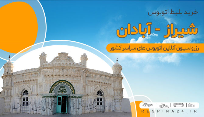 شیراز آبادان اتوبوس شیراز آبادان