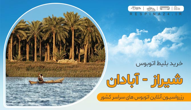 رودخانه آبادان شیراز آبادان