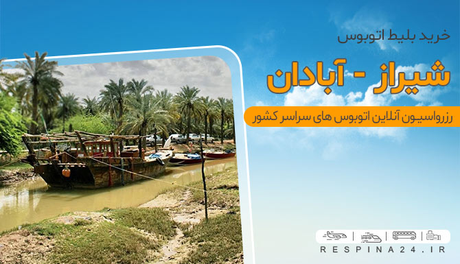 اتوبوس شیراز به آبادان