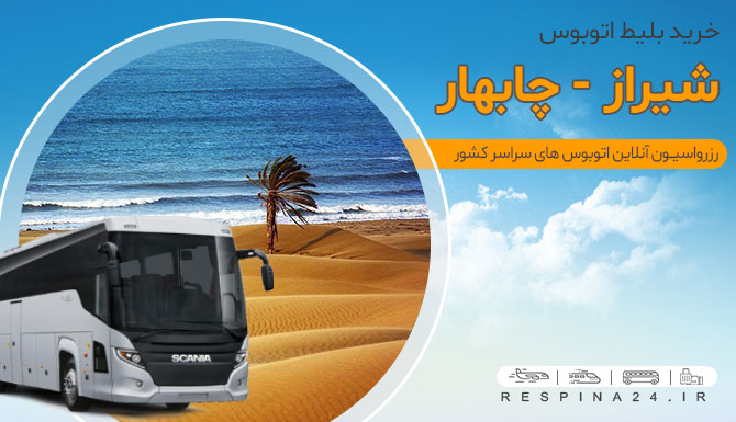ساحل مکران بلیط اتوبوس شیراز چابهار