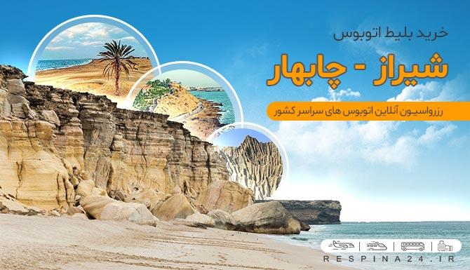 ساحل دریای عمان خرید بلیط اتوبوس شیراز چابهار