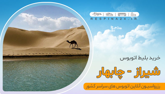 ساحل چابهار اتوبوس شیراز چابهار
