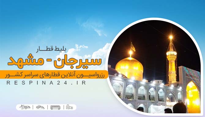 بلیط ارازن قطار سیرجان مشهد