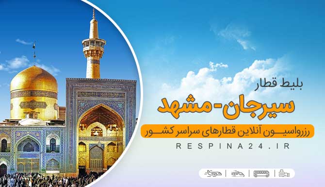 بلیط قطار سیرجان مشهد