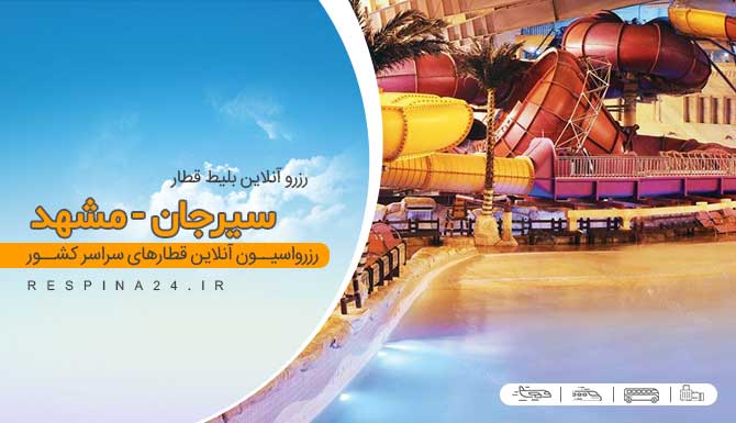 بلیط قطار سیرجان به مشهد