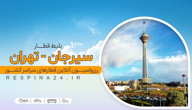 قیمت بلیط قطار سیرجان تهران، خرید بلیط قطار سیرجان تهران ، قطار سیرجان تهران بلیط ارزان قطار سیرجان تهران