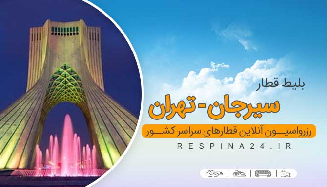 قیمت بلیط قطار سیرجان تهران، خرید بلیط قطار سیرجان تهران ، قطار سیرجان تهران خرید اینترنتی بلیط سیرجان تهران