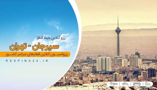 قیمت بلیط قطار سیرجان تهران، خرید بلیط قطار سیرجان تهران ، قطار سیرجان تهران بلیط قطار سیرجان تهران