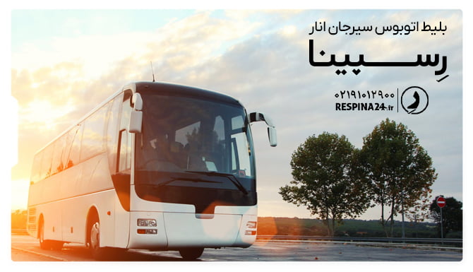 خرید بلیط اتوبوس سیرجان انار از رسپینا بلیط اتوبوس سیرجان انار