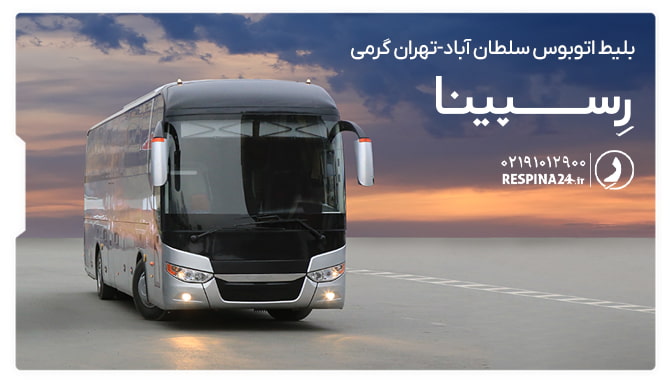 خرید بلیط اتوبوس سلطان آباد-تهران گرمی از رسپینا بلیط اتوبوس سلطان آباد-تهران گرمی