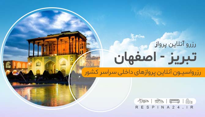 بلیط هواپیما تبریز اصفهان , خرید بلیط هواپیما تبریز اصفهان بلیط چارتر تبریز اصفهان