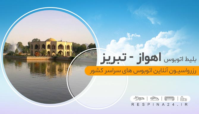 اهواز تبریز اتوبوس
