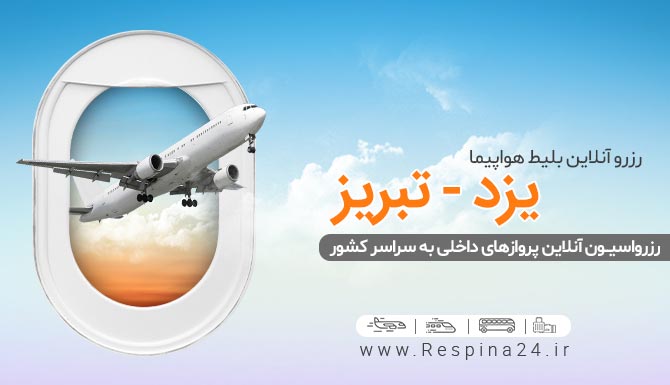 بنر تبلیغاتی که روی آن نوشته شده است " رزرو آنلاین بلیط هواپیما یزد تبریز"، یک هواپیما در حال پرواز در میان ابرها