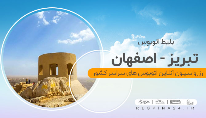 اتوبوس تبریز اصفهان