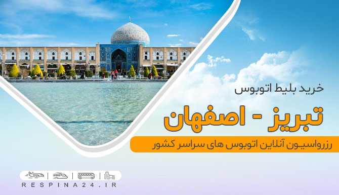 بلیط اتوبوس تبریز اصفهان
