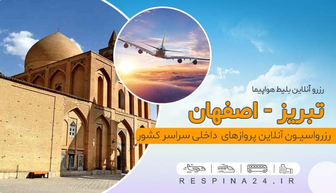 بلیط هواپیما تبریز اصفهان , خرید بلیط هواپیما تبریز اصفهان بلیط هواپیما تبریز اصفهان