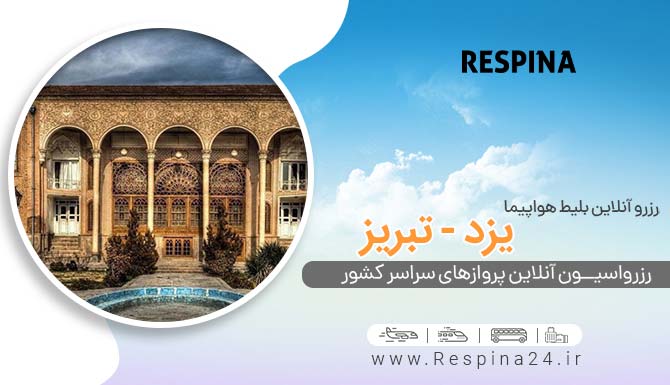 بنر تبلیغاتی که روی آن نوشته شده " رزرو آنلاین بلیط هواپیما یزد تبریز همراه با یک تصویر از خانه بهنام در تبریز