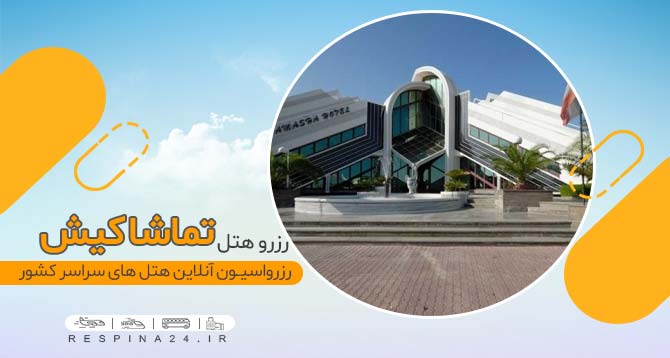 رزرو اینترنتی هتل تماشا کیش 