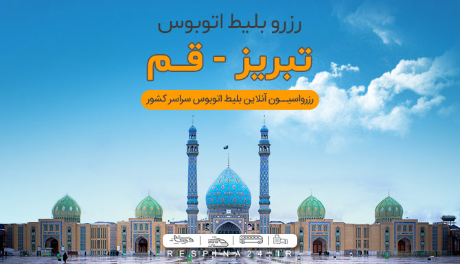 بلیط اتوبوس تبریز به قم، اتوبوس تبریز قم، قیمت بلیط اتوبوس تبریز به قم بلیط اتوبوس تبریز به قم