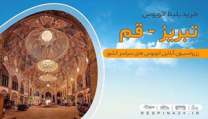 بلیط اتوبوس تبریز به قم، اتوبوس تبریز قم، قیمت بلیط اتوبوس تبریز به قم بلیط اتوبوس تبریز قم