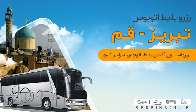 بلیط اتوبوس تبریز به قم، اتوبوس تبریز قم، قیمت بلیط اتوبوس تبریز به قم اتوبوس تبریز به قم
