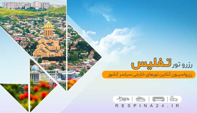 تور تفلیس ، رزرو تور تفلیس ، قیمت تور تفلیس قیمت ارزان تور تفلیس