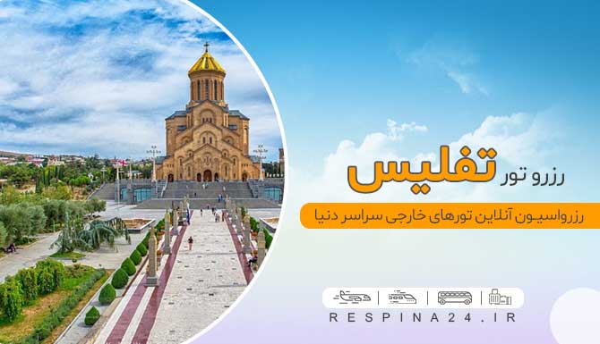 تور تفلیس ، رزرو تور تفلیس ، قیمت تور تفلیس تور تفلیس