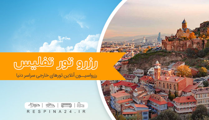 تور تفلیس ، رزرو تور تفلیس ، قیمت تور تفلیس رزرو تور تفلیس