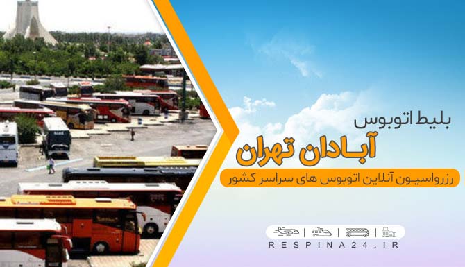 خرید بلیط اتوبوس آبادن تهران ، بلیط اتوبوس آبادن به تهران، خرید اینترنتی بلیط اتوبوس آبادن تهران بلیط ارزان اتوبوس آبادان تهران