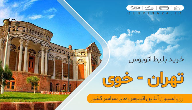 بلیط اتوبوس تهران خوی