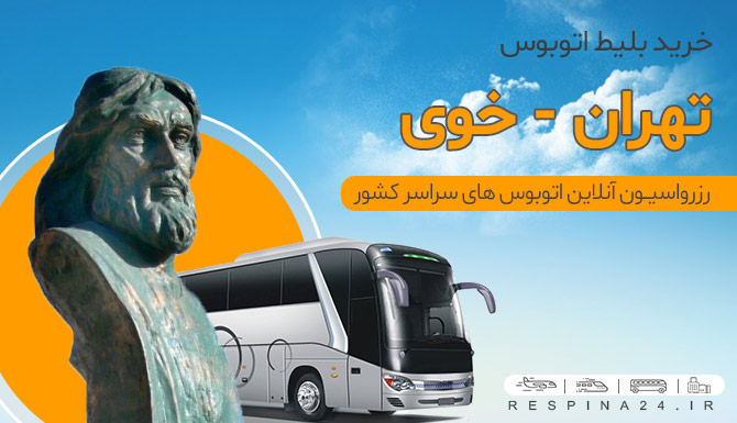 اتوبوس تهران خوی
