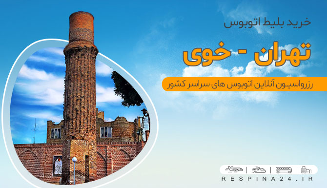 رزرو بلیط اتوبوس تهران خوی