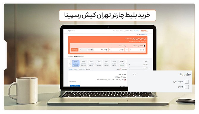 نمایش نحوه فیلتر کردن بلیط های چارتر تهران کیش در سایت رسپینا در یک لپتاپ