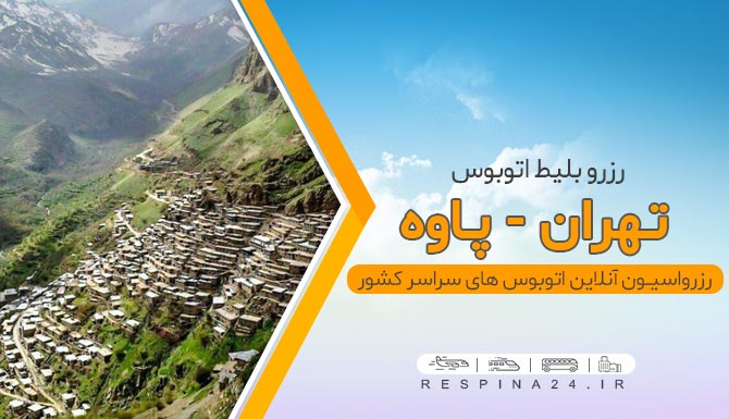 خرید آنلاین اتوبوس تهران پاوه