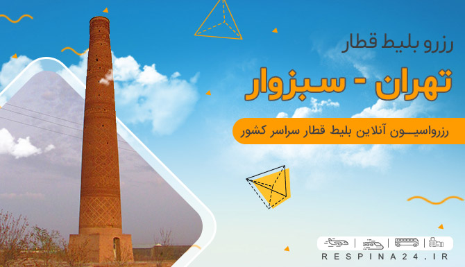 بلیط قطار تهران به سبزوار