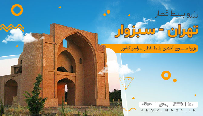 قطار تهران بع سبزوار