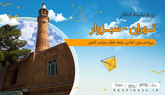 قطار تهران به سبزوار