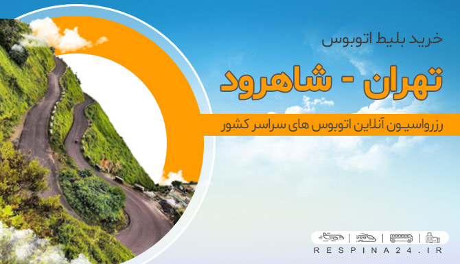 اتوبوس تهران شاهرود