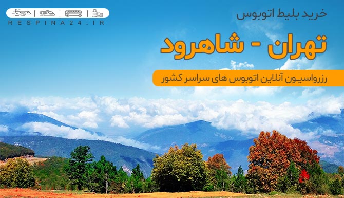 بلیط اتوبوس تهران شاهرود