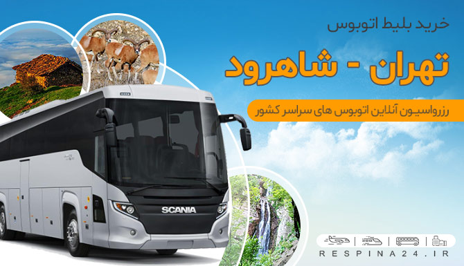 رزرو بلیط اتوبوس تهران شاهرود
