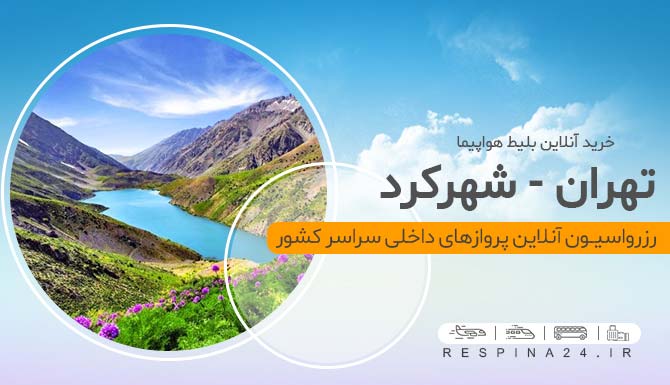  بلیط هواپیما ارزان تهران شهرکرد