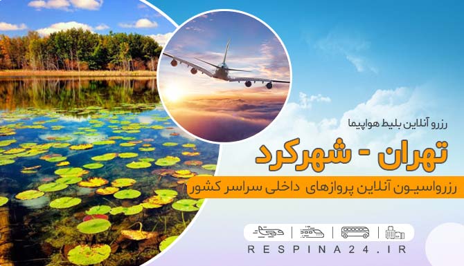 خرید بلیط هواپیما شهرکرد