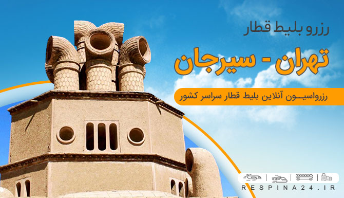 بلیط قطار تهران سیرجان، بلیط ارزان قطار تهران سیرجان، ارزانترین بلیط قطار تهران سیرجان بلیط قطار تهران سیرجان