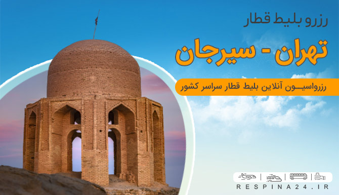 بلیط قطار تهران سیرجان، بلیط ارزان قطار تهران سیرجان، ارزانترین بلیط قطار تهران سیرجان بلیط قطار تهران سیرجان