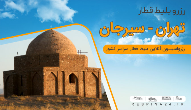 بلیط قطار تهران سیرجان، بلیط ارزان قطار تهران سیرجان، ارزانترین بلیط قطار تهران سیرجان بلیط قطار تهران سیرجان