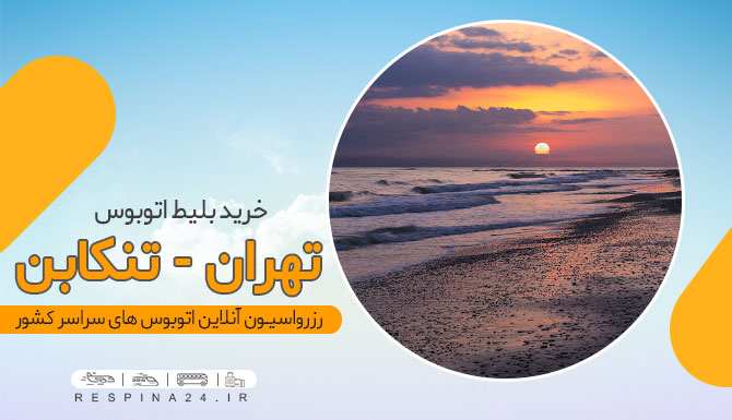 بلیط اتوبوس تهران تنکابن، خرید بلیط اتوبوس تهران تهران تنکابن، خرید اتوبوس تهران تنکابن، قیمت بلیط اتوبوس تهران تنکابن، تهران تنکابن با اتوبوس، تهران به تنکابن، اتوبوس ارزان تهران تنکابن، اتوبوس تهران به تنکابن، اتوبوس تنکابن اتوبوس از تهران به تنکابن