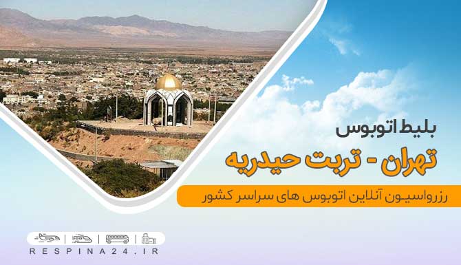 بلیط اتوبوس تهران تربت حیدریه ، قیمت بلیط اتوبوس تهران تربت حیدریه ، رزرو بلیط اتوبوس تهران تربت حیدریه بلیط اتوبوس تهران تربت حیدریه