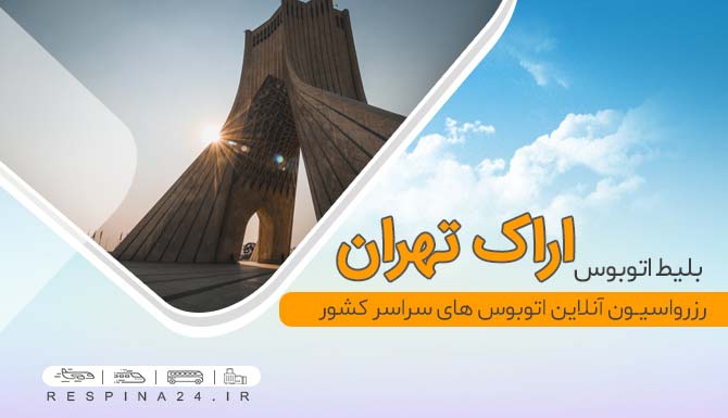 بلیط اتوبوس اراک تهران با تخفیف بلیط اتوبوس اراک تهران