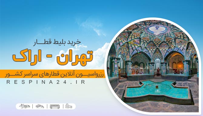 بلیط قطار تهران اراک 